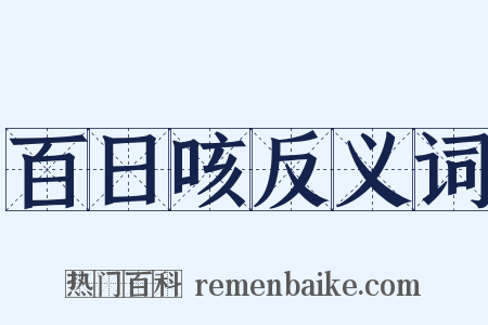 百日咳反义词是什么意思的图片
